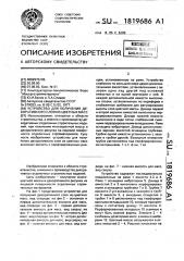 Устройство для получения декоративного слоя из цветных масс (патент 1819686)