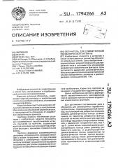 Облучатель для симметричной параболической антенны (патент 1794266)