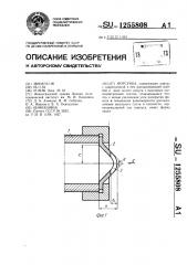 Форсунка (патент 1255808)