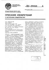 Электроэрозионный станок (патент 294428)