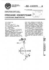 Регулятор частоты вращения двигателя внутреннего сгорания (патент 1157273)
