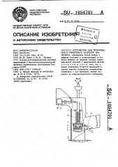 Устройство для приложения и измерения ударного импульса (патент 1054701)