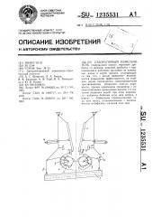 Лабораторный измельчитель (патент 1235531)