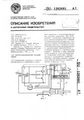 Электрогидравлический следящий привод (патент 1283441)