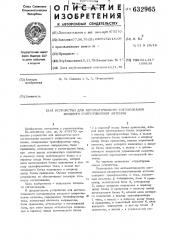 Устройство для автоматического согласования входного сопротивления антенны (патент 632965)