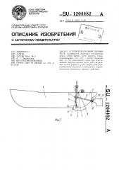 Судовой волновой движитель (патент 1204482)