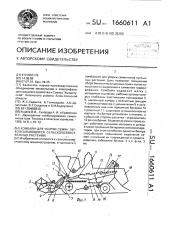 Комбайн для уборки семян легкоосыпающихся сельскохозяйственных растений (патент 1660611)