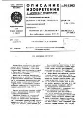 Импульсный регулятор (патент 993203)
