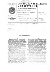 Пиковый детектор (патент 734575)