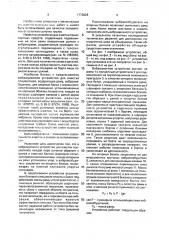 Вибрационное устройство для очистки полувагонов (патент 1773828)