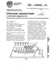 Устройство для загрузки плоских изделий (патент 1288948)