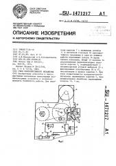 Узел лентопротяжного механизма (патент 1471217)