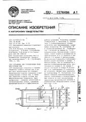 Установка для стабилизации осадков сточных вод (патент 1576498)