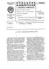 Способ обработки синтетического ворса (патент 734327)