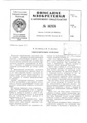 Патент ссср  162476 (патент 162476)
