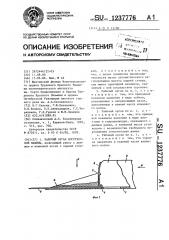 Рабочий орган погрузочной машины (патент 1237776)