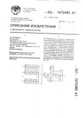 Устройство для моделирования нейрона (патент 1672482)