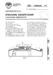 Устройство для упаковывания штучных изделий (патент 1306820)