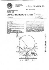 Моталка для разматывания рулонов (патент 1814570)