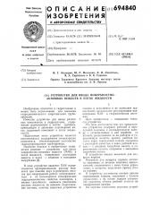 Устройство для ввода поверхностноактивных веществ в поток жидкости (патент 694840)