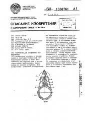 Устройство для соединения трубопроводов (патент 1366761)