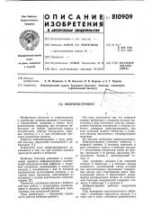 Виброинструмент (патент 810909)