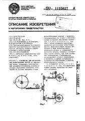 Устройство для изготовления полировальных кругов (патент 1135627)