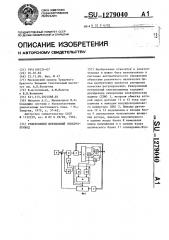 Реверсивный вентильный электропривод (патент 1279040)