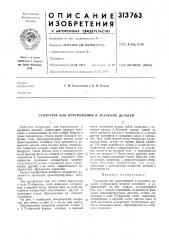 Патент ссср  313763 (патент 313763)