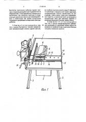 Деревообрабатывающий стол (патент 1718715)