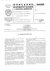 Биологический клей (патент 544429)