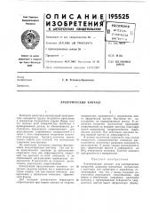 Электрический контакт (патент 195525)