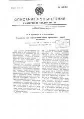 Устройство для определения числа приходящих лучей радиоволн (патент 56020)