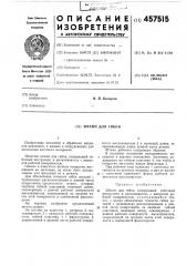 Штамп для гибки (патент 457515)