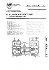 Адаптер канал-канал (патент 1305697)