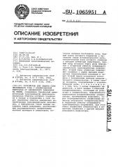 Устройство для защиты сети переменного тока с изолированной нейтралью от однофазного замыкания на землю (патент 1065951)