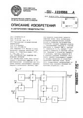 Устройство для задержки импульсных сигналов (патент 1224988)