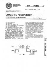 Пороговое устройство (патент 1170440)