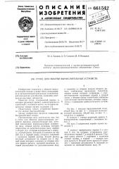 Стенд для обкатки вычислительных устройств (патент 661542)