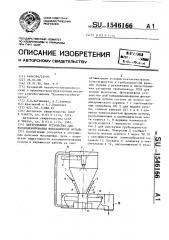 Центробежное устройство для кондиционирования флотационной пульпы (патент 1546166)