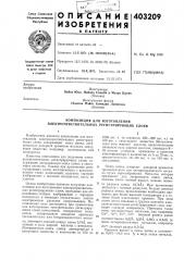 Патент ссср  403209 (патент 403209)