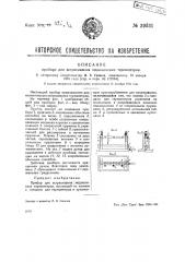 Прибор для встряхивания медицинских термометров (патент 39331)
