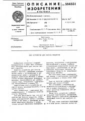 Устройство для очистки продуктов (патент 884551)