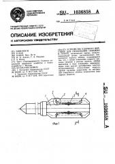 Устройство ударного действия для пробивания скважин в грунте (патент 1036858)