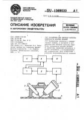 Устройство для контроля качества поверхности плоских деталей (патент 1569533)