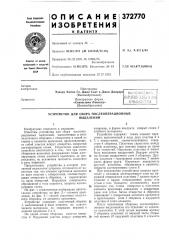 Устройство для сбора послеоперационных (патент 372770)