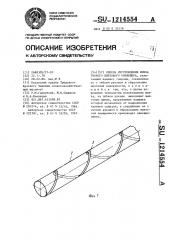 Способ изготовления шнека гибкого винтового конвейера (патент 1214554)