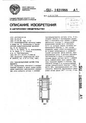 Трансформаторный датчик угла поворота (патент 1421988)