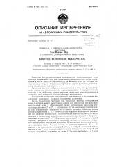 Быстродействующий выключательзаявлено 17 февраля 1961 г. за л» 697326/24-7 в комитет по делам изобретений и открытий при совете л\инистров сссропубликовано в «бюллетене изобретений и товарных знаков» № 17 за 1963 г. (патент 156993)