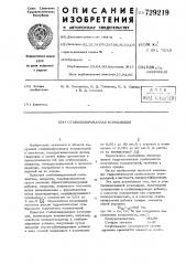 Стабилизированная композиция (патент 729219)